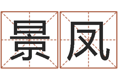 李景凤治命序-培训公司名字