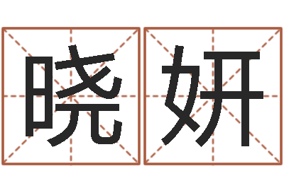 姚晓妍知名辑-免费起名网