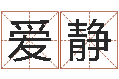 王爱静风水导-教育网