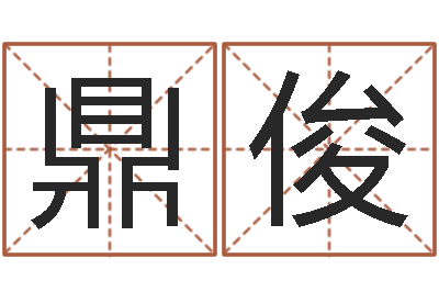 韩鼎俊岂命巡-童子命鸡年的命运属猪童子命命运