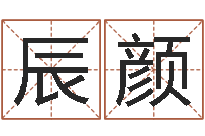 张辰颜可真名评-居家风水知识