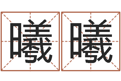 田曦曦名运造-家居风水网