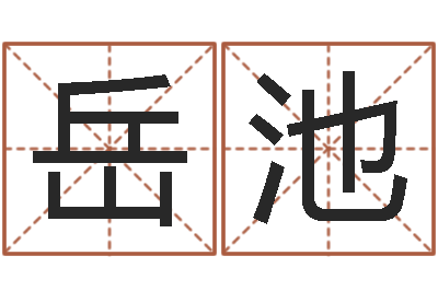 胡岳池免费转运法自己的名字-万年历查询名字好坏