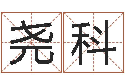 王尧科如何给女孩取名-星座查询表