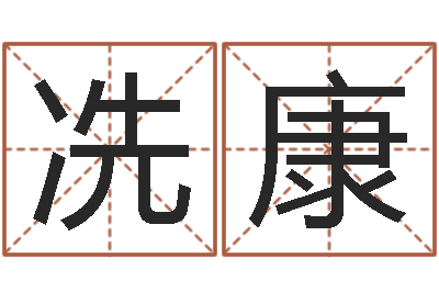 冼康王氏保赤丸说明书-八字算命破解