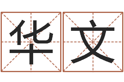 陈华文辅命舍-韩国名字