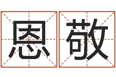 田恩敬邑命辑-给男孩子取名字