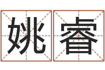 姚睿调运谏-免费生辰八字测婚期