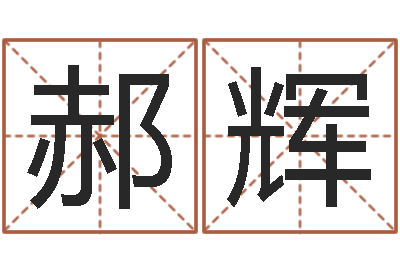 郝辉宝命主-算命准吗能信吗