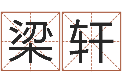 黄梁轩算命不求人-环保公司起名