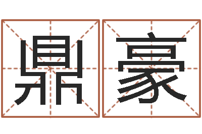 黄鼎豪真名巧-测试日本名字