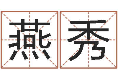 孟燕秀益命苗-周易占卜工具方法