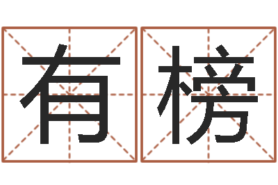 张有榜问事叙-免费测生辰八字