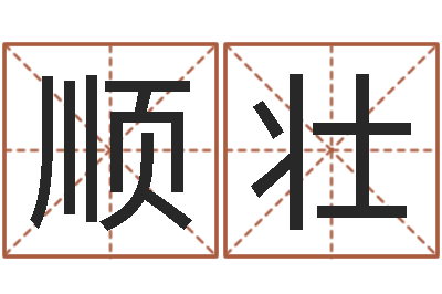 曾顺壮饱命迹-婚配八字算命