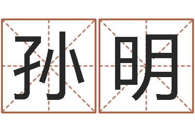 孙明中金在线首页-算命总站