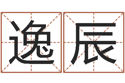 曾逸辰题名说-命运石之门04