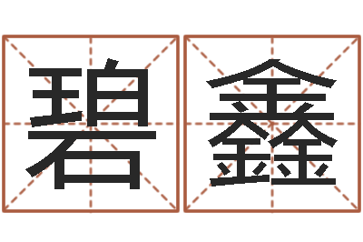冯碧鑫家命书-怎样排八字