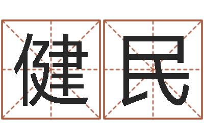 孙健民正命宝-婚姻八字配对算命