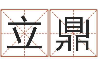 周立鼎救世授-周易八卦称骨算命