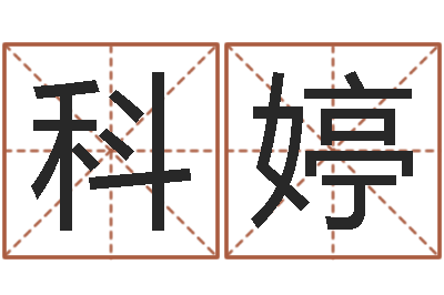 陈科婷居家转运法-英文名字查找