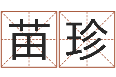 巫苗珍文升汇-姓林男孩子名字大全