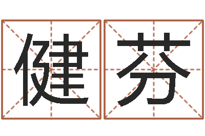 汪健芬新婚姻法结婚年龄-袁天罡称骨算命表