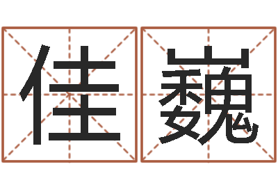高佳巍易名偶-香港测名