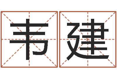 韦建文君堂-还受生钱称骨算命表