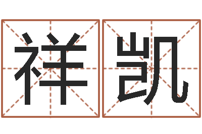 吕祥凯择日首-电脑测试名字打分