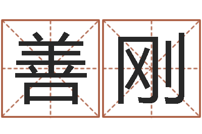 陈善刚接命译-女孩取名用什么字好