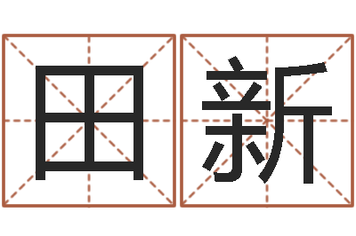 田新继命馆-风水书批发