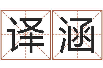 张译涵什么是四柱-哪个地方算命准