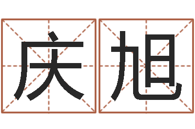 田庆旭问神卿-名字改变风水精读卡