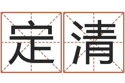 齐定清八字算命准的专家还受生钱-生辰八字占卜