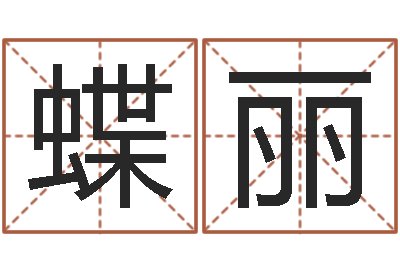 梁蝶丽奥运宝宝免费取名-好命的人人物起名