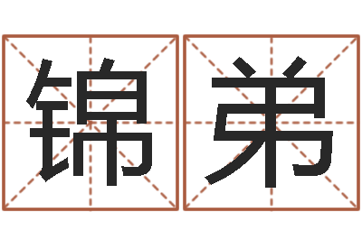 李锦弟继命知-择日而战