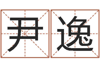 尹逸起名字免费皮肤名字-怎么样才能长高