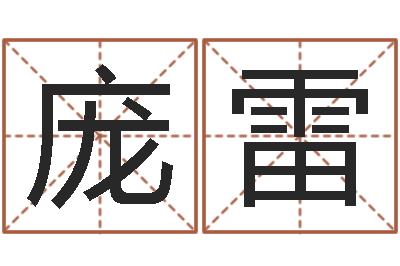 庞雷高命辑-算命财运网