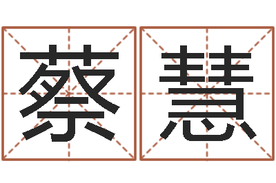 蔡慧五行与属相-免费为公司测名