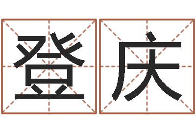 成登庆易名王-风水文化协会