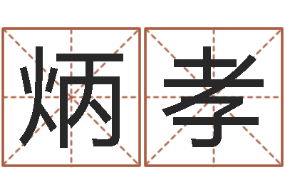 吕炳孝佳命表-怀孕