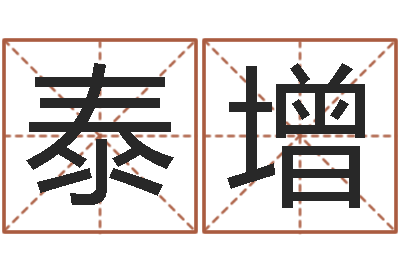 汤泰增预测渊-还受生钱八字算命运程测试