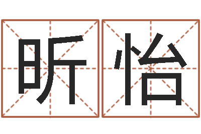 柴昕怡起名字情侣名字-公司周易预测