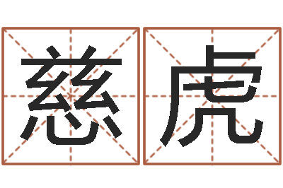丁慈虎情侣算命网-诸葛亮当军师歇后语