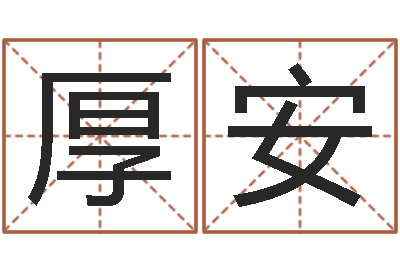 刘厚安知识改变命运-免费宝宝起名软件