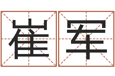 崔军名运话-六爻免费算命