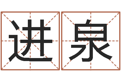 余进泉取名旌-坟墓风水预测
