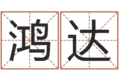 刘鸿达贸易公司起名-兔年女孩起名字命格大全