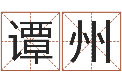 谭州易学巡-明日运程