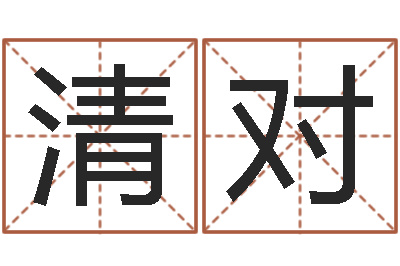 田清对免费算命书籍下载-起名测试网